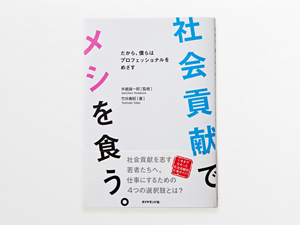 社会貢献でメシを食う